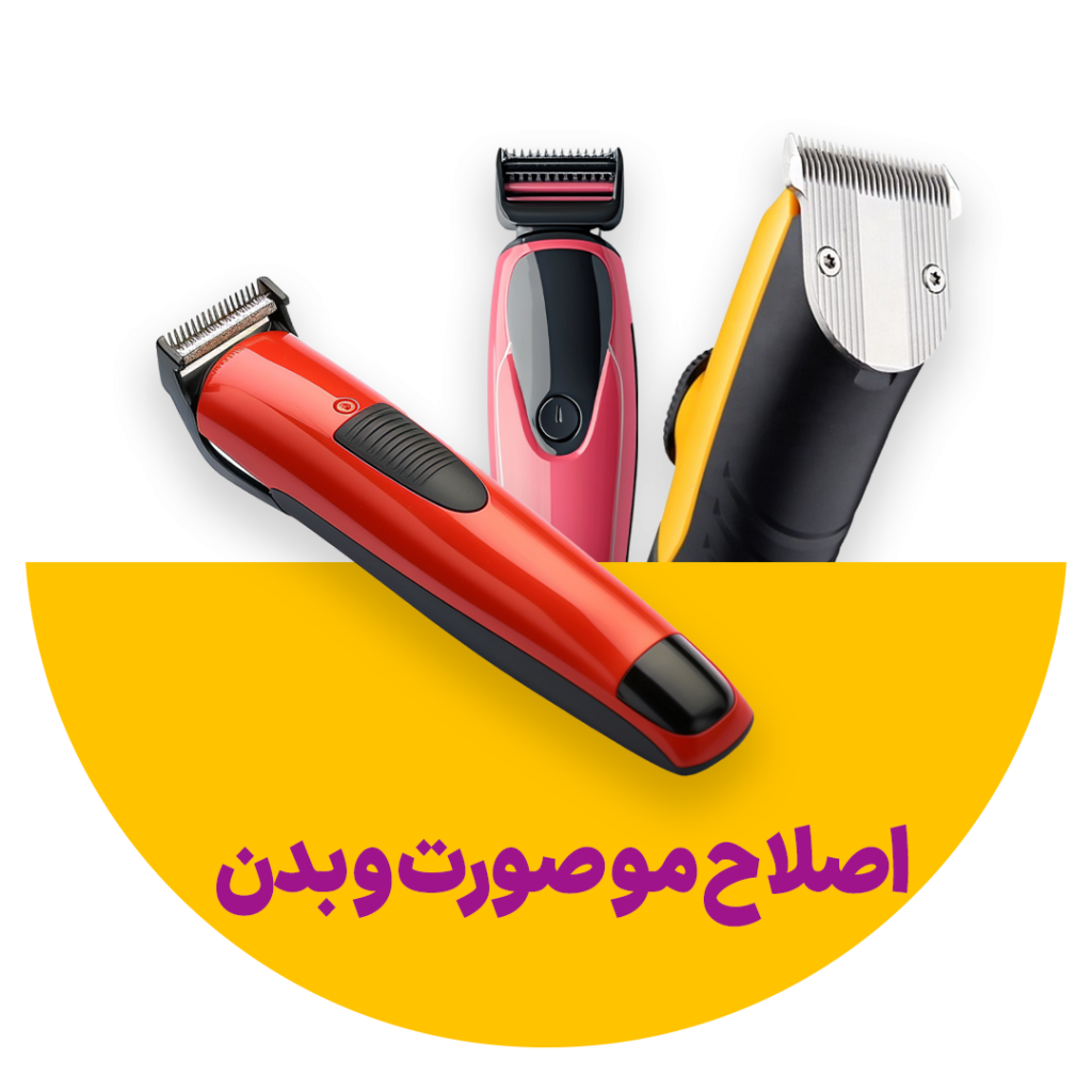 ماشین اصلاح و ریش تراش بندرکالا