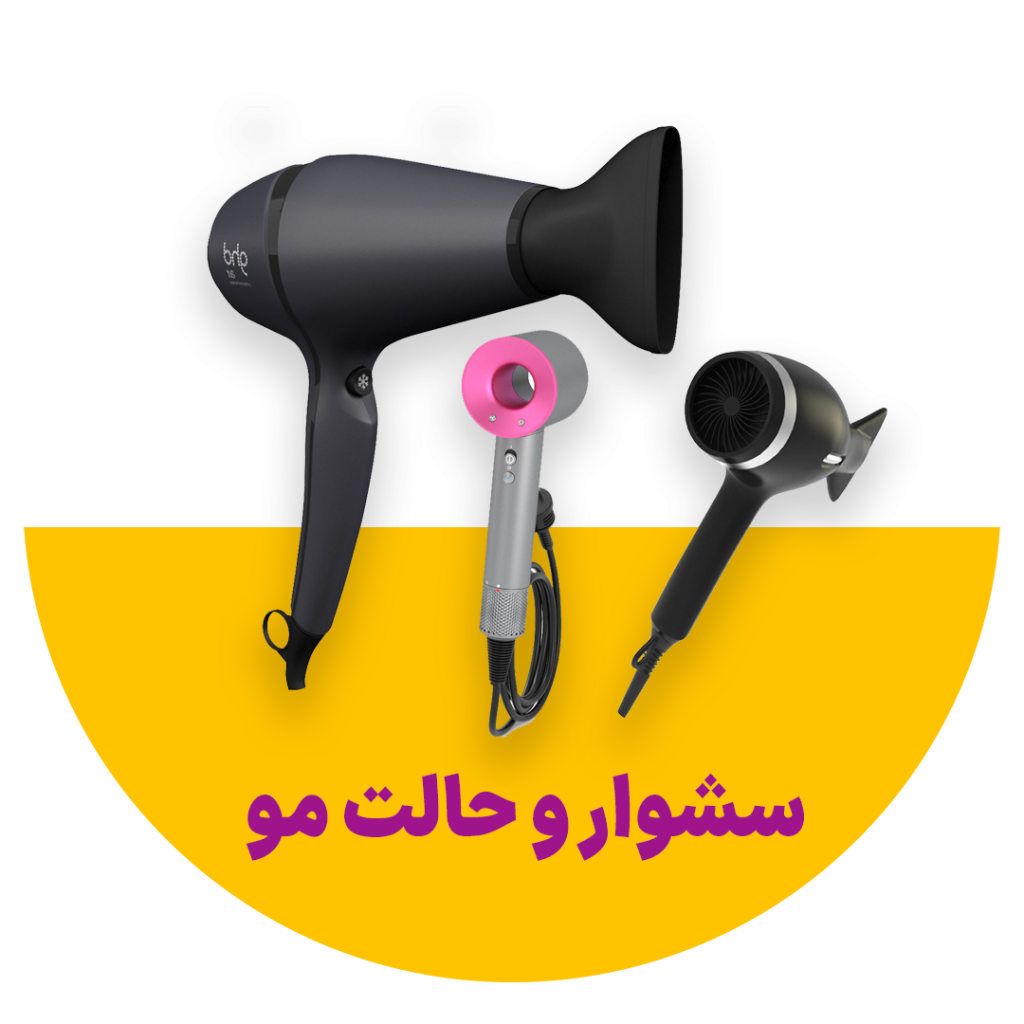 سشوار و حالت مو بندرکالا