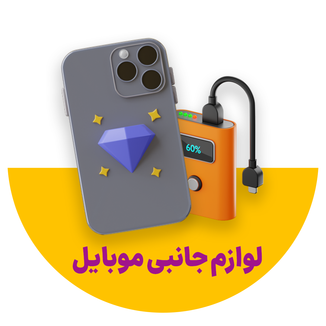 لوازم جانبی موبایل بندرکالا